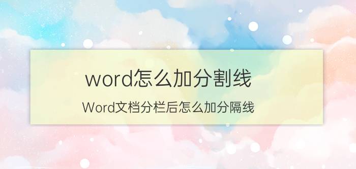 word怎么加分割线 Word文档分栏后怎么加分隔线？